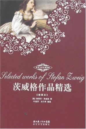 茨威格短篇小说集小说在线阅读