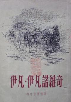 伊凡·伊凡诺维奇和伊凡·尼基福罗维奇吵架的故事小说在线阅读