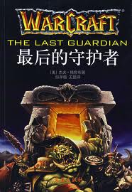 最后的守护者小说在线阅读