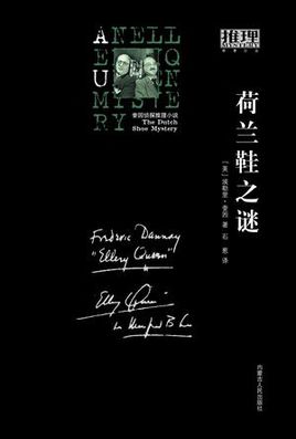荷兰鞋之谜小说在线阅读