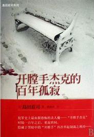 开膛手杰克的百年孤寂小说在线阅读