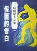 假面的告白小说在线阅读
