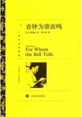 丧钟为谁而鸣小说在线阅读