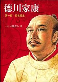 德川家康1·乱世孤主小说在线阅读