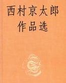 西村京太郎短篇集在线阅读