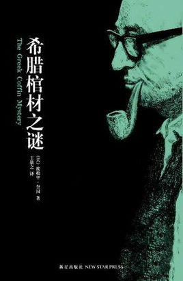 希腊棺材之谜在线阅读