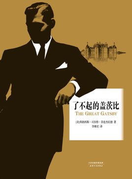 了不起的盖茨比小说在线阅读
