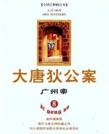 大唐狄公案·广州案小说在线阅读