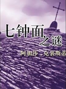 七钟面之谜小说在线阅读