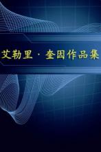 艾勒里·奎恩中短篇小说在线阅读