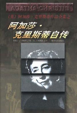 阿加莎·克里斯蒂自传小说在线阅读