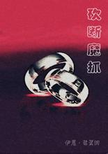 砍断魔爪在线阅读