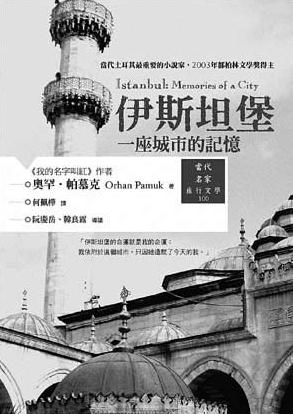 伊斯坦布尔：一座城市的记忆小说在线阅读