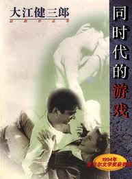 同时代的游戏在线阅读