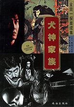 犬神家族小说在线阅读