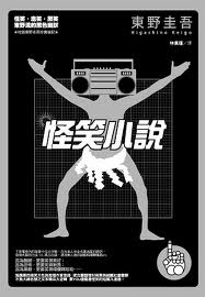怪笑小说小说在线阅读