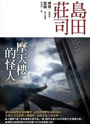 摩天楼的怪人小说在线阅读