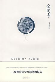 金阁寺小说在线阅读