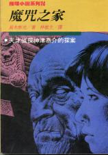 魔咒之家小说在线阅读