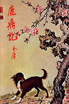 鹿鼎记在线阅读