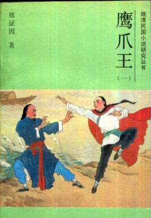 风尘侠隐鹰爪王在线阅读