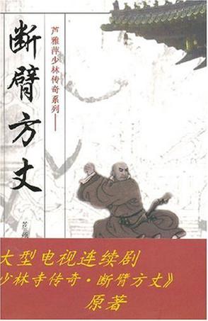 断臂方丈在线阅读