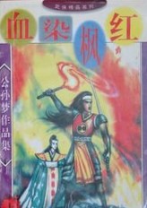 血染枫红小说在线阅读