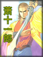 萧十一郎在线阅读
