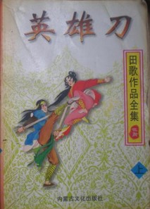 英雄刀小说在线阅读