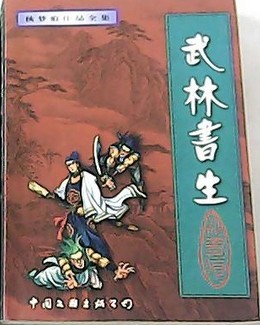 武林书生在线阅读