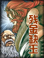 残金缺玉在线阅读