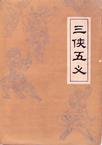 三侠五义在线阅读