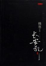长安乱小说在线阅读