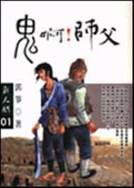 鬼啊！师父在线阅读