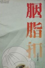 胭脂扣小说在线阅读