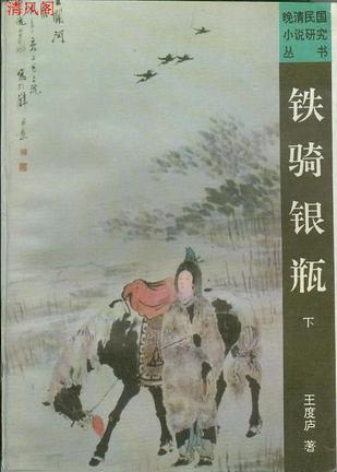 铁骑银瓶在线阅读
