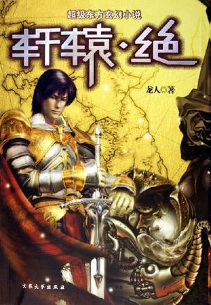 轩辕-绝在线阅读