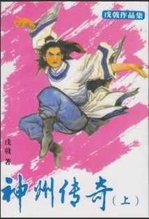 神州传奇小说在线阅读