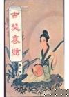 古瑟哀弦小说在线阅读