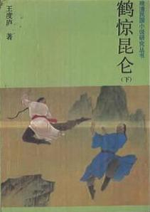 鹤惊昆仑在线阅读