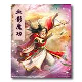 血影魔功在线阅读