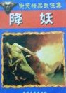 降妖在线阅读