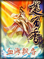 血海飘香在线阅读