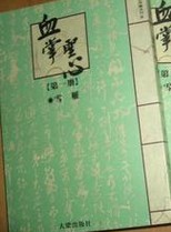 血掌圣心在线阅读