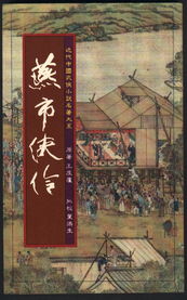 燕市侠伶在线阅读