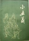 小五义在线阅读