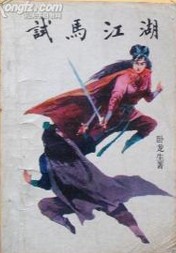 试马江湖小说在线阅读