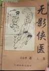 无影侠医小说在线阅读