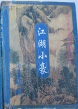 江湖小豪在线阅读