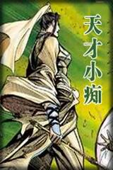 天才小痴在线阅读